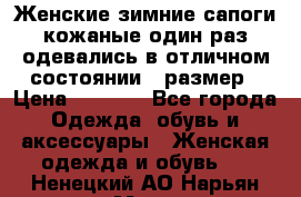 Женские зимние сапоги кожаные один раз одевались в отличном состоянии 37размер › Цена ­ 5 000 - Все города Одежда, обувь и аксессуары » Женская одежда и обувь   . Ненецкий АО,Нарьян-Мар г.